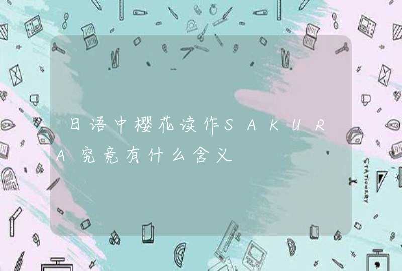 日语中樱花读作SAKURA究竟有什么含义,第1张