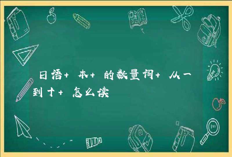 日语 本 的数量词 从一到十 怎么读,第1张