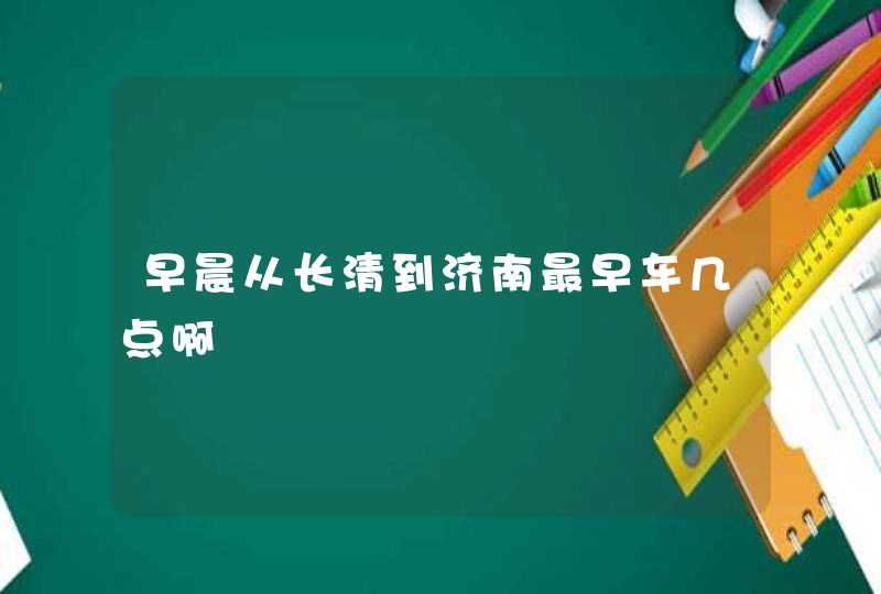 早晨从长清到济南最早车几点啊,第1张