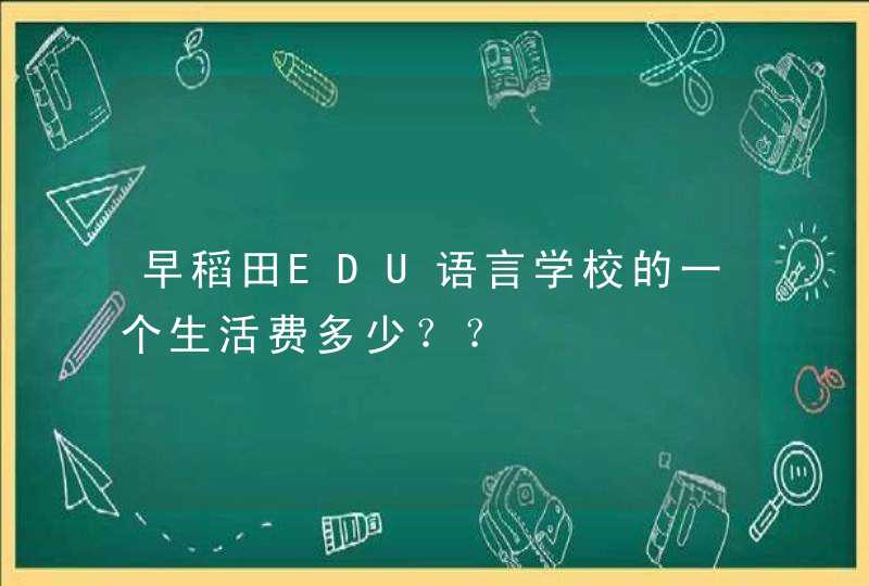 早稻田EDU语言学校的一个生活费多少？？,第1张