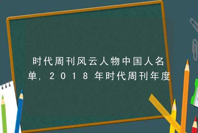 时代周刊风云人物中国人名单,2018年时代周刊年度风云人物,第1张