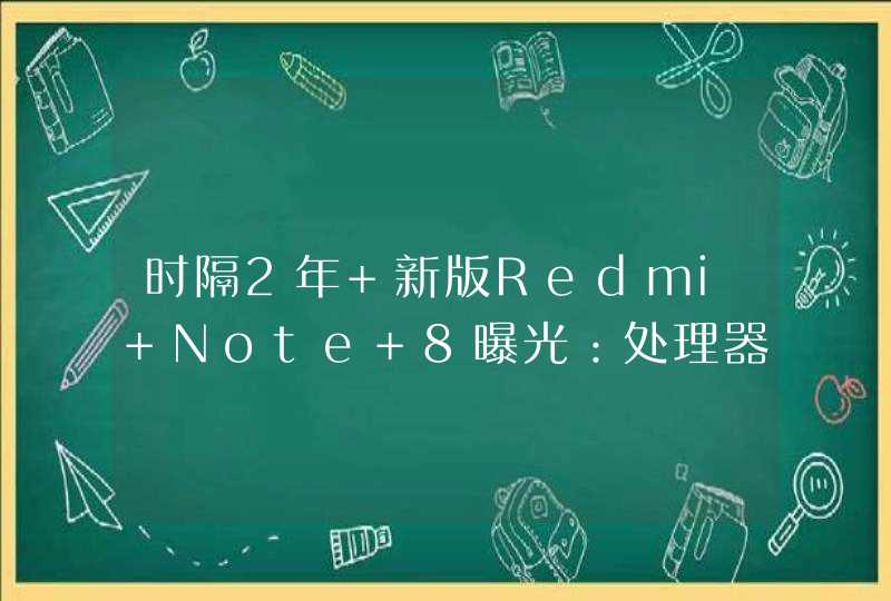 时隔2年 新版Redmi Note 8曝光：处理器升级为联发科G85,第1张
