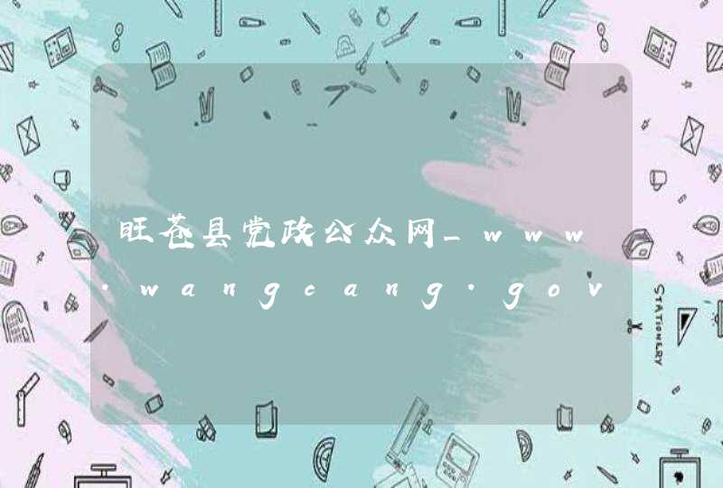 旺苍县党政公众网_www.wangcang.gov.cn,第1张