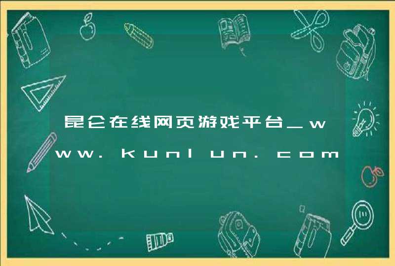 昆仑在线网页游戏平台_www.kunlun.com,第1张