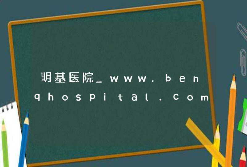 明基医院_www.benqhospital.com,第1张