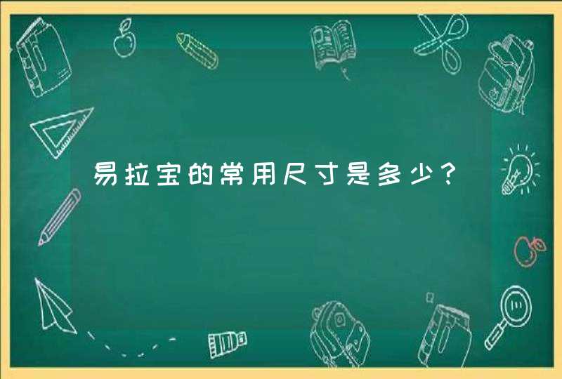 易拉宝的常用尺寸是多少？,第1张