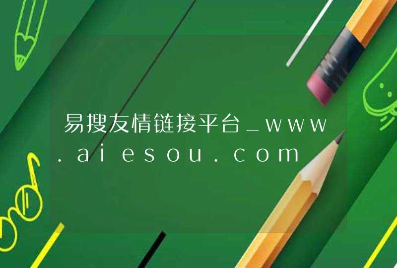 易搜友情链接平台_www.aiesou.com,第1张