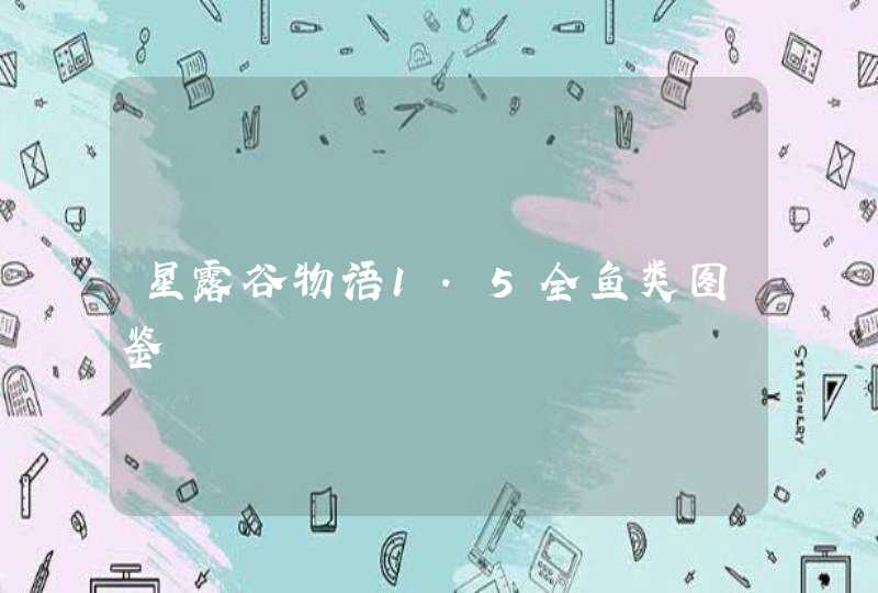 星露谷物语1.5全鱼类图鉴,第1张