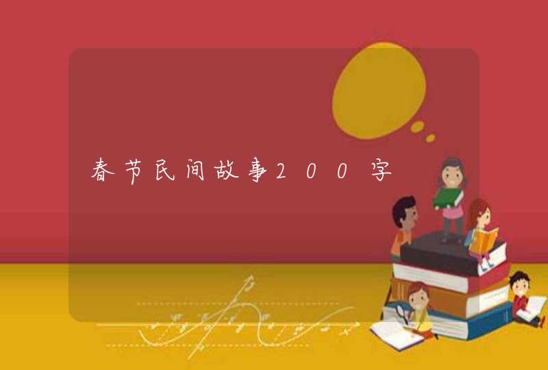 春节民间故事200字,第1张