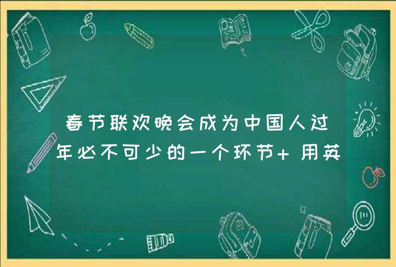 春节联欢晚会成为中国人过年必不可少的一个环节 用英语怎么说,第1张