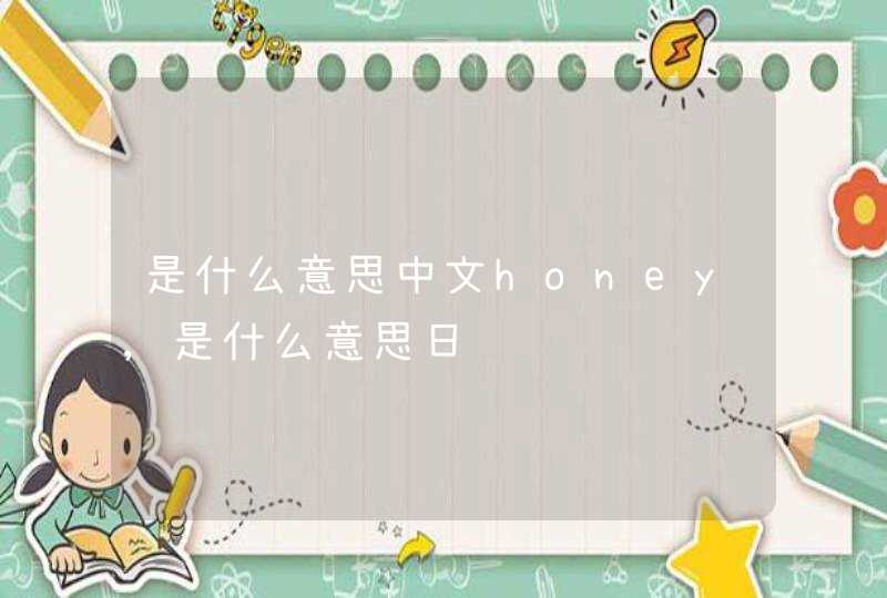 是什么意思中文honey,是什么意思日语,第1张