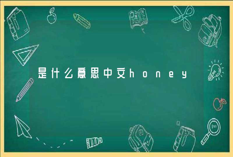 是什么意思中文honey,第1张