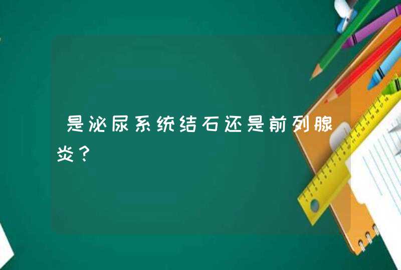 是泌尿系统结石还是前列腺炎？,第1张