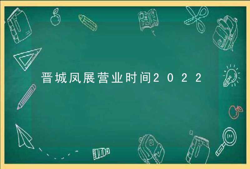 晋城凤展营业时间2022,第1张