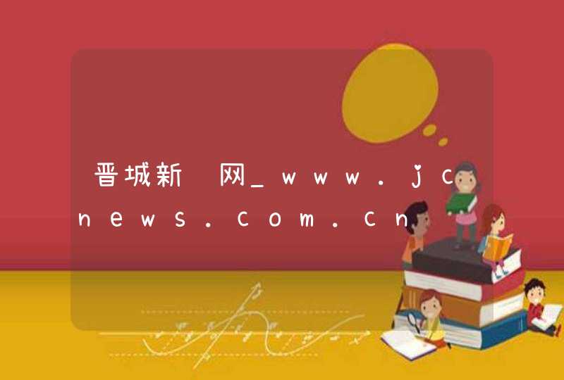 晋城新闻网_www.jcnews.com.cn,第1张