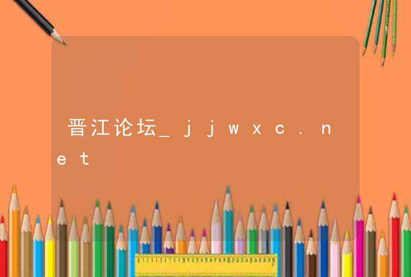 晋江论坛_jjwxc.net,第1张