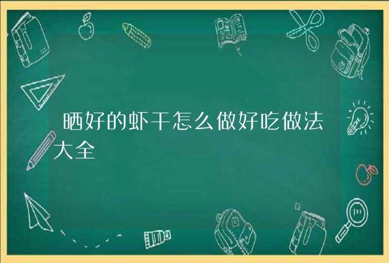 晒好的虾干怎么做好吃做法大全,第1张