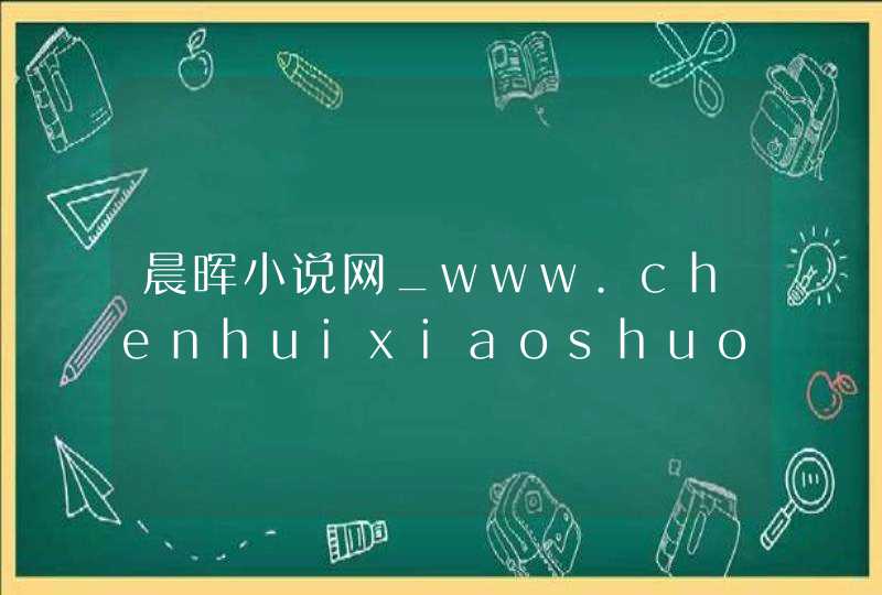 晨晖小说网_www.chenhuixiaoshuo.net,第1张