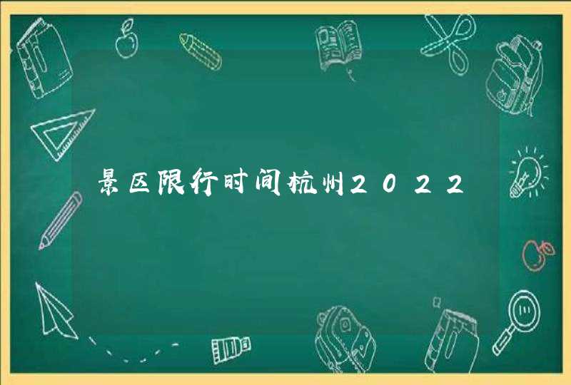 景区限行时间杭州2022,第1张