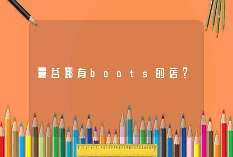 曼谷哪有boots的店？,第1张