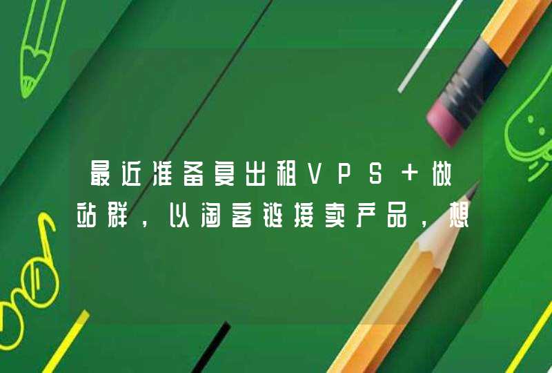 最近准备复出租VPS 做站群，以淘客链接卖产品，想听听朋友们的意见。,第1张