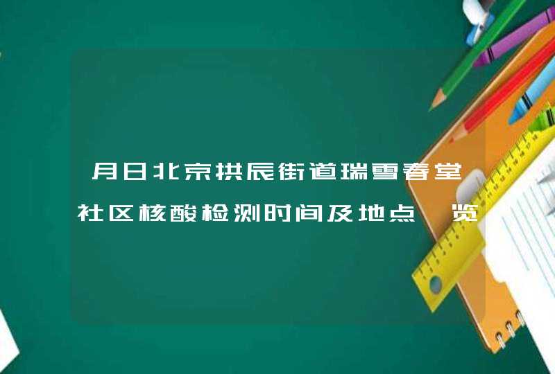 月日北京拱辰街道瑞雪春堂社区核酸检测时间及地点一览,第1张