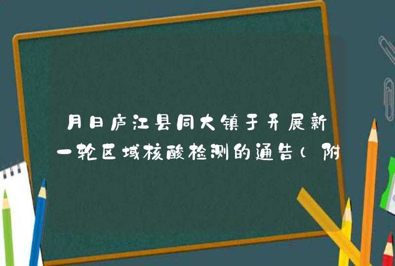 月日庐江县同大镇于开展新一轮区域核酸检测的通告（附采样点）,第1张