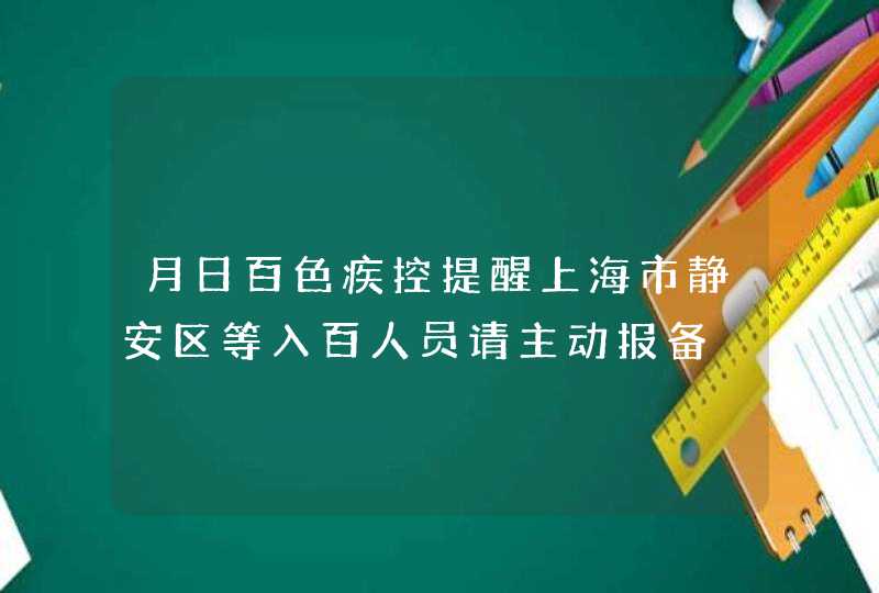月日百色疾控提醒上海市静安区等入百人员请主动报备,第1张
