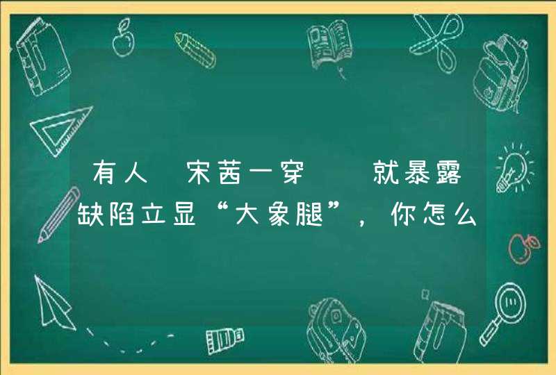 有人说宋茜一穿长裤就暴露缺陷立显“大象腿”，你怎么看？,第1张