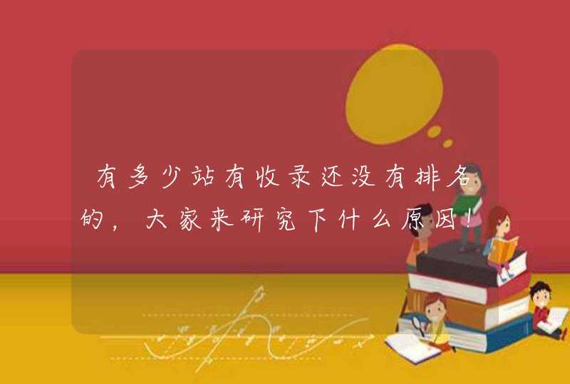 有多少站有收录还没有排名的，大家来研究下什么原因！,第1张