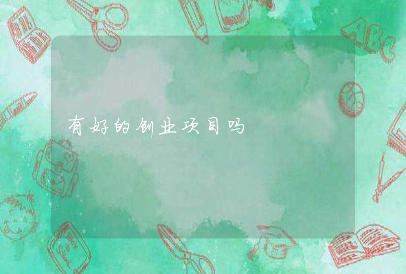 有好的创业项目吗,第1张