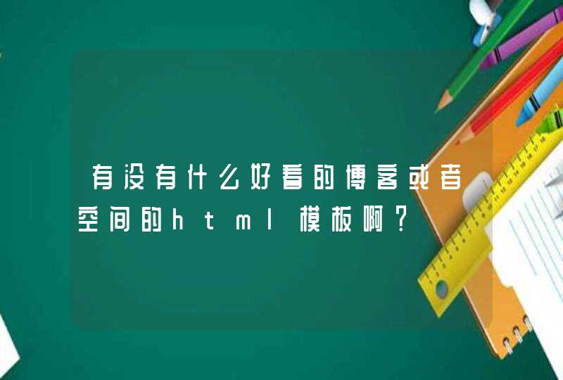 有没有什么好看的博客或者空间的html模板啊？,第1张