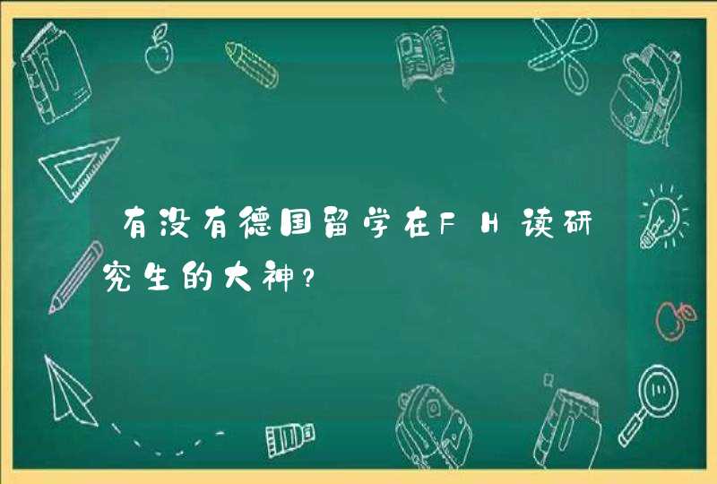 有没有德国留学在FH读研究生的大神？,第1张