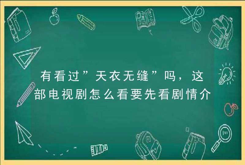 有看过”天衣无缝”吗，这部电视剧怎么看要先看剧情介绍吗人物关系老记不清,第1张