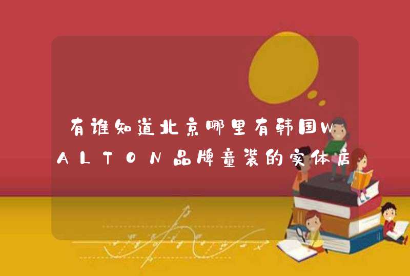 有谁知道北京哪里有韩国WALTON品牌童装的实体店？,第1张