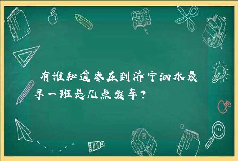 有谁知道枣庄到济宁泗水最早一班是几点发车？,第1张