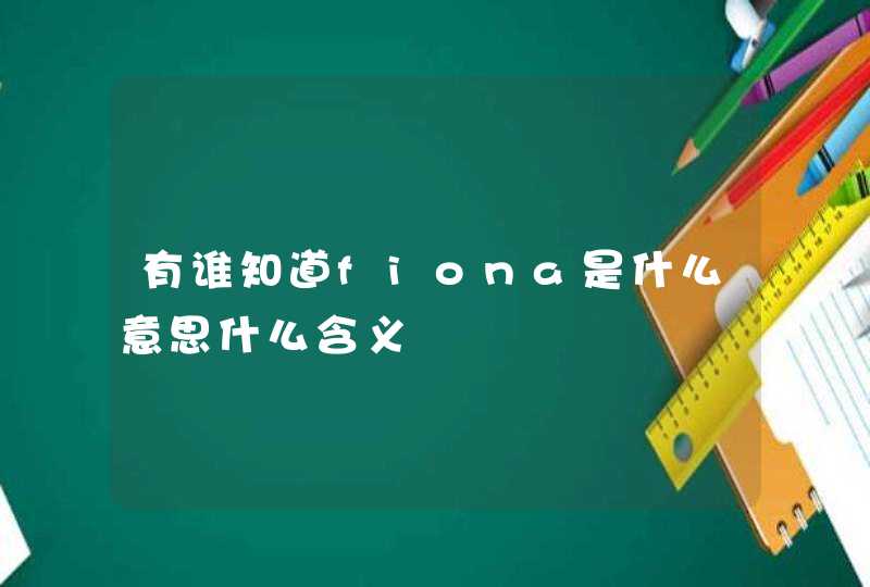 有谁知道fiona是什么意思什么含义,第1张