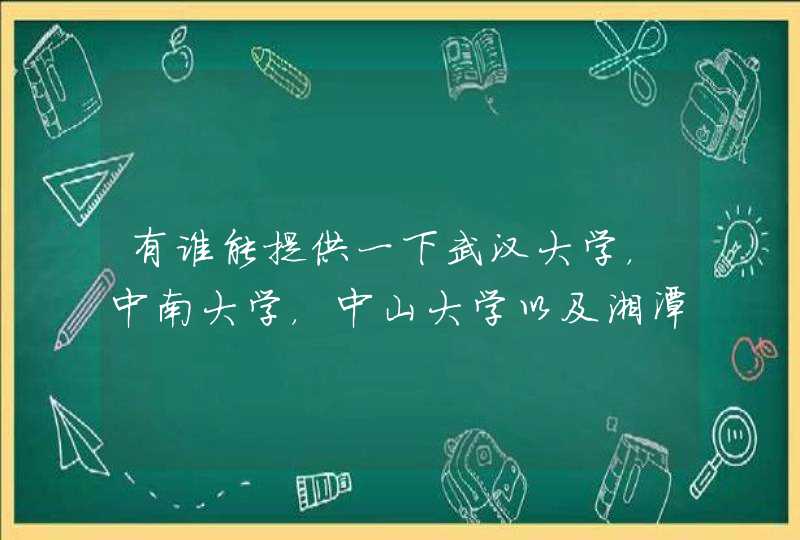 有谁能提供一下武汉大学，中南大学，中山大学以及湘潭大学法语系的概况~,第1张