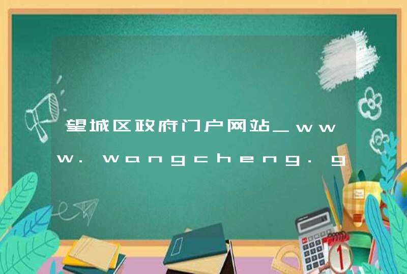 望城区政府门户网站_www.wangcheng.gov.cn,第1张