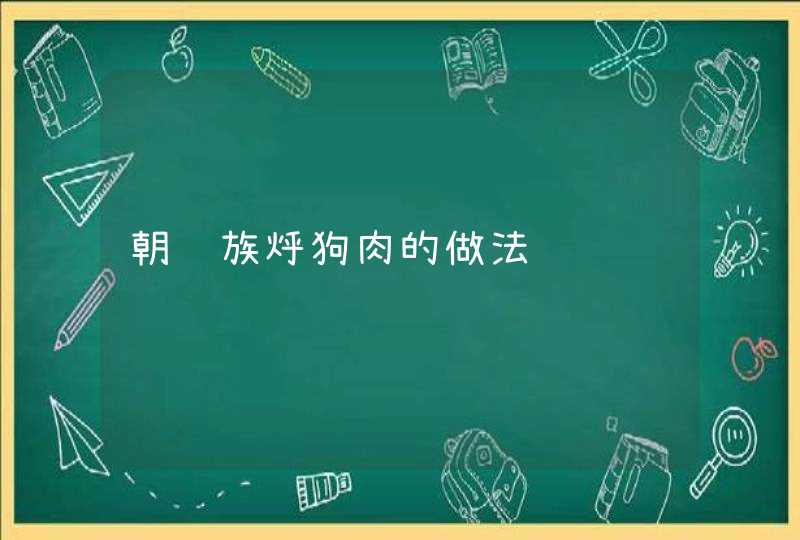 朝鲜族烀狗肉的做法,第1张