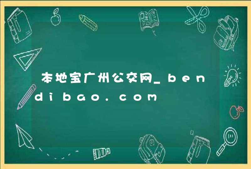 本地宝广州公交网_bendibao.com,第1张