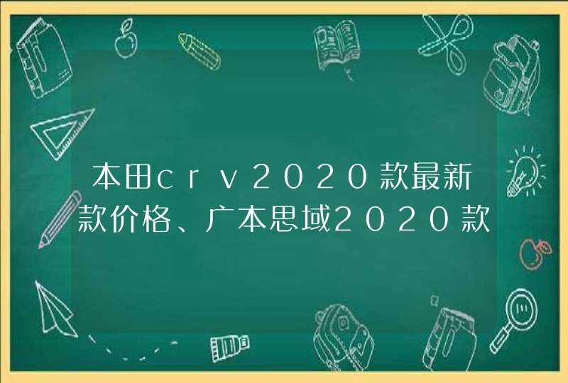 本田crv2020款最新款价格、广本思域2020款报价及图片,第1张