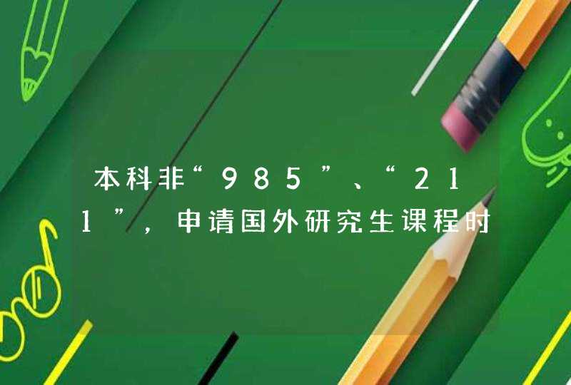 本科非“985”、“211”，申请国外研究生课程时遭到歧视怎么办？,第1张