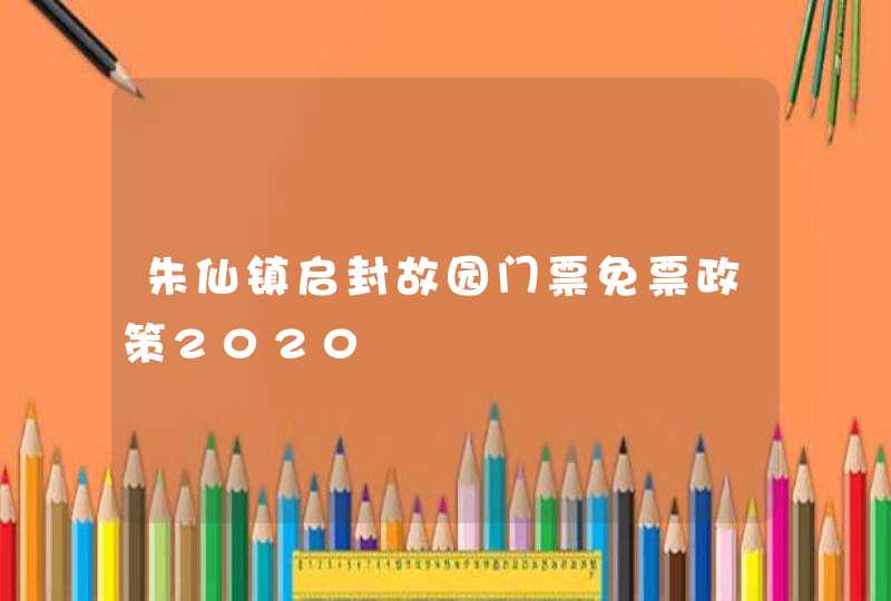 朱仙镇启封故园门票免票政策2020,第1张