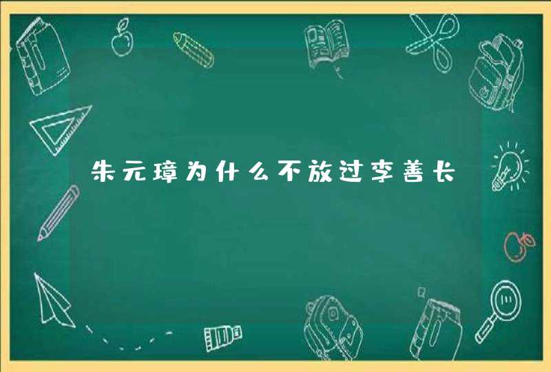 朱元璋为什么不放过李善长,第1张