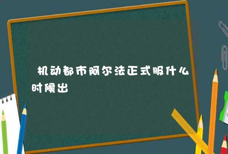 机动都市阿尔法正式服什么时候出,第1张