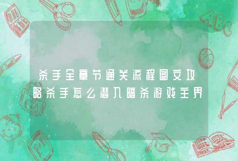 杀手全章节通关流程图文攻略杀手怎么潜入暗杀游戏主界面游戏模式,第1张