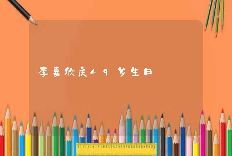 李嘉欣庆49岁生日,第1张