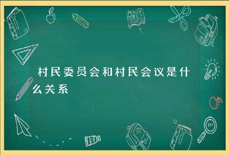 村民委员会和村民会议是什么关系,第1张