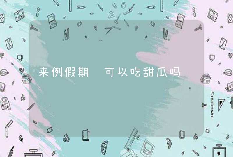 来例假期间可以吃甜瓜吗,第1张